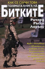 Как се случи това: Голямата книга на Битките
