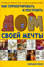 Как спроектировать и построить дом своей мечты
