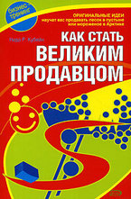 Как стать великим продавцом