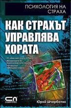 Как страхът управлява хората