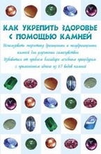 Как укрепить здоровье с помощью камней