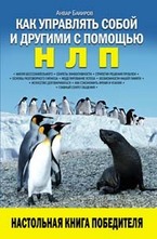 Как управлять собой и другими с помощью НЛП
