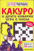 Какуро и други коварни игри с числа