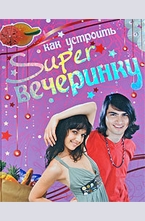 Как устроить super вечеринку