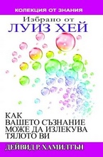 Как вашето съзнание може да излекува тялото ви. Избрано от Луиз Хей