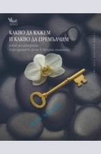 Какво да кажем и какво да премълчим