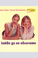 Какво да не обличаме