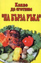 Какво да сготвим на бърза ръка
