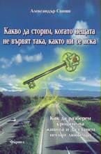 Какво да сторим, когато нещата не вървят така, както ни се иска