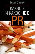 Какво е и какво не е PR