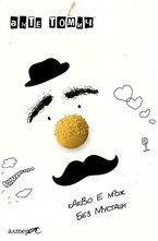 Какво е мъж без мустаци