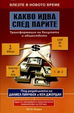 Какво идва след парите