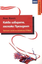 Какво избирате, госпожо Президент