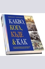 Какво, кога, къде и как