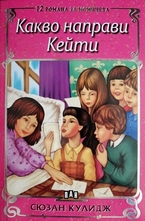 Какво направи Кейти