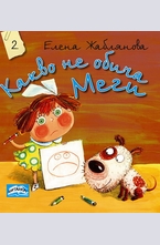 Какво не обича Меги