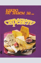 Какво не знаем за... сиренето