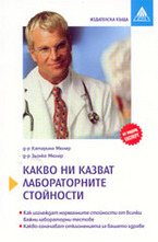 Какво ни казват лабораторните стойности