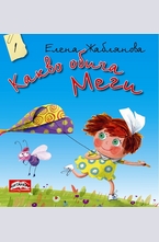 Какво обича Меги