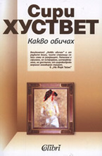 Какво обичах