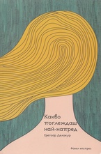 Какво поглеждаш най-напред