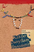 Какво сънуват вълците