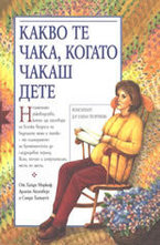 Какво те чака, когато чакаш дете