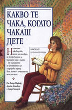 Какво те чака, когато чакаш дете