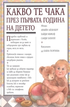 Какво те чака през първата година на детето