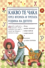 Какво те чака през втората и третата година на детето