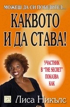 Каквото и да става!