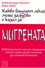 Какво вашият лекар може да не ви е казал за мигрената