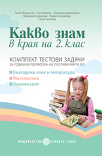 Какво знам в края на 2. клас