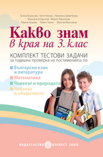 Какво знам в края на 3. клас