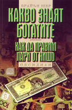 Какво знаят богатите