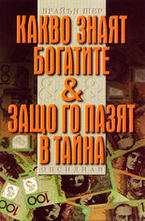 Какво знаят богатите и защо го пазят в тайна