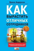 Как вырастить отличных сотрудников