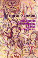 Как всичко се превръща в болка и история…