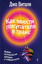 Как ввести покупателя в транс
