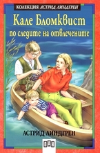 Кале Бломквист по следите на отвлечените