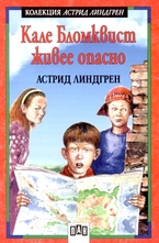 Кале Бломквист живее опасно
