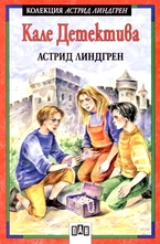 Кале детектив