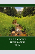 Календар Български пейзажи 2014