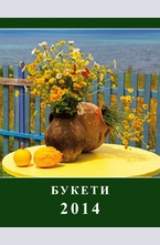 Календар Букети 2014