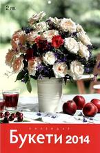 Календар Букети 2014