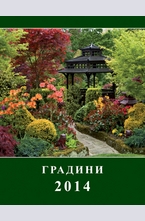 Календар Градини 2014