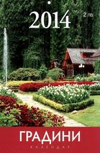 Календар Градини 2014