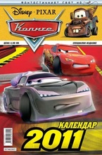 Календар - Колите 2011