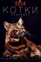 Календар Котки 2014