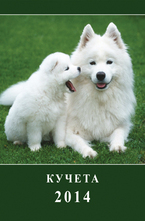 Календар Кучета 2014